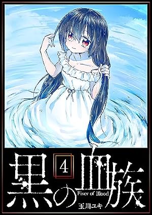 黒の血族（1） (GANMA!) | 玉川ユキ | マンガ | Kindleストア | Amazon